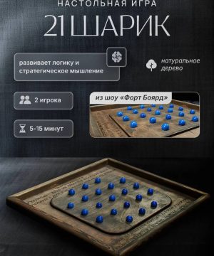 Игра 21 шарик