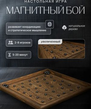 Магнитный бой. Реквизит для тимбилдинга