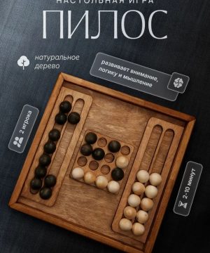Пилос. Настольные деревянные игры в аренду