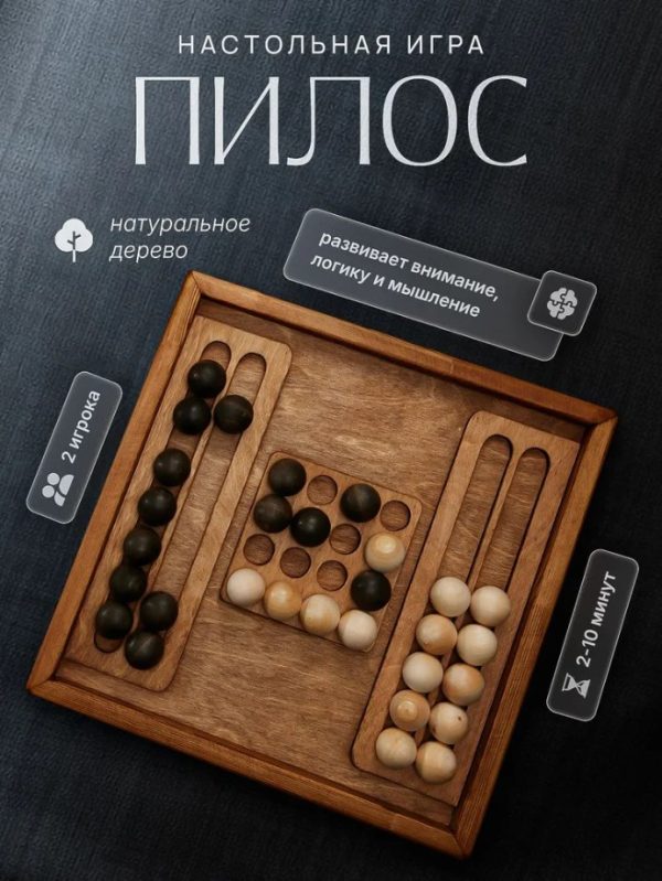 Пилос. Настольные деревянные игры в аренду